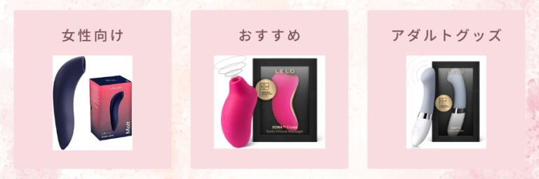 女性向けアダルトグッズ入門｜失敗しない選び方