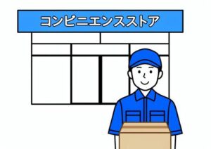 コンビニ宅配受け取り画像