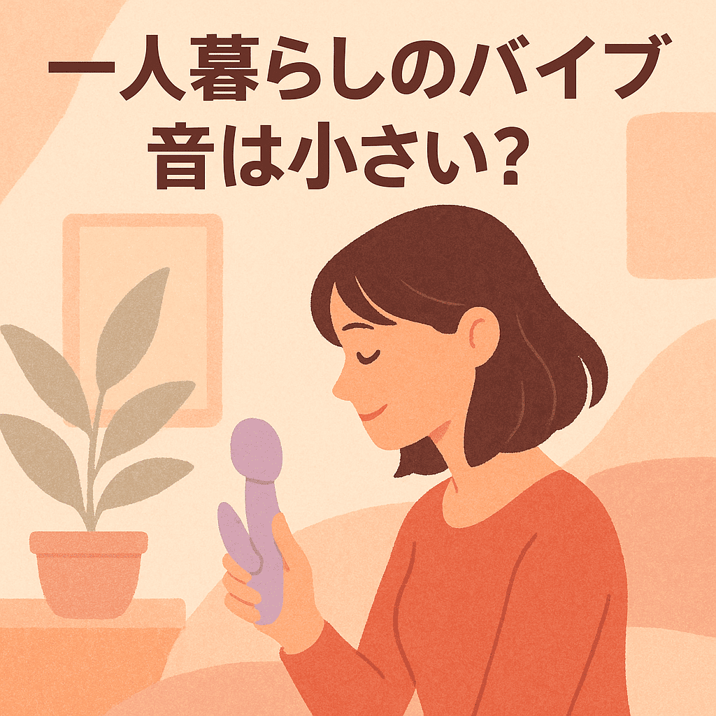 一人暮らしの女性が静音バイブを手に取り、安心して検討している様子のイラスト