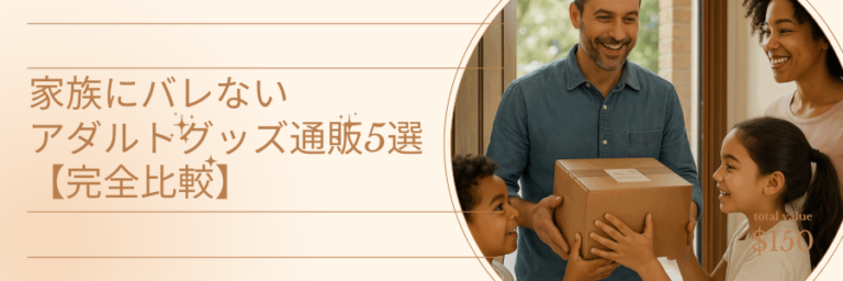家族にバレないアダルトグッズ通販5選【完全比較】