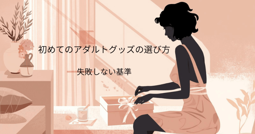 初めてのアダルトグッズの選び方