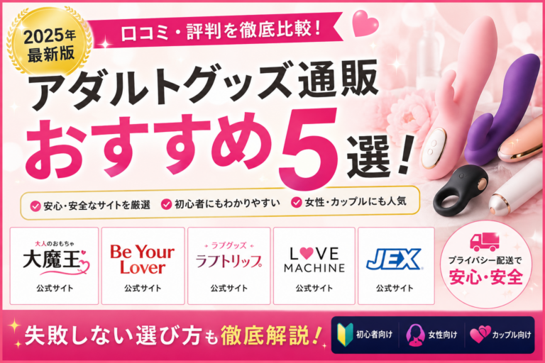 アダルトグッズ通販おすすめ5選！口コミ・評判を比較