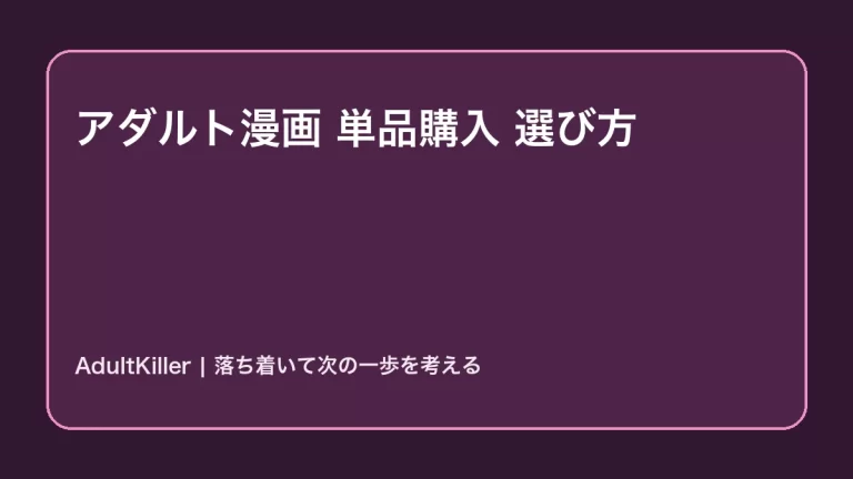 アダルト漫画の単品購入|失敗しない選び方7項目の内容を示すAdultKillerアイキャッチ