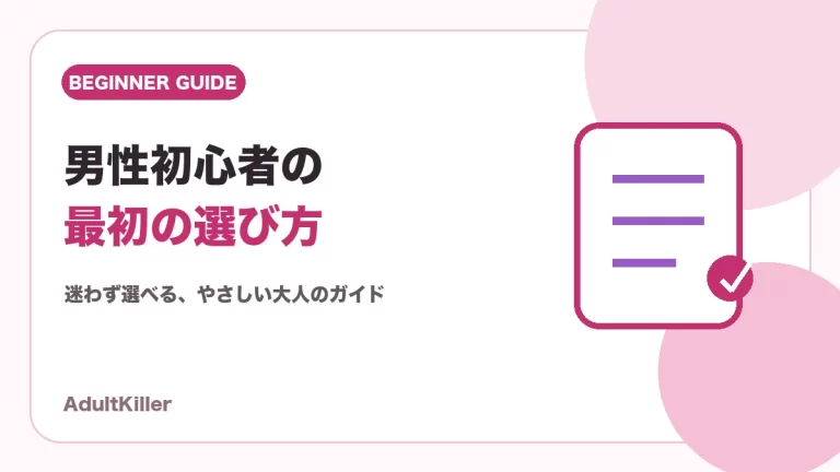 男性初心者が最初のアダルトグッズを選ぶためのガイド画像