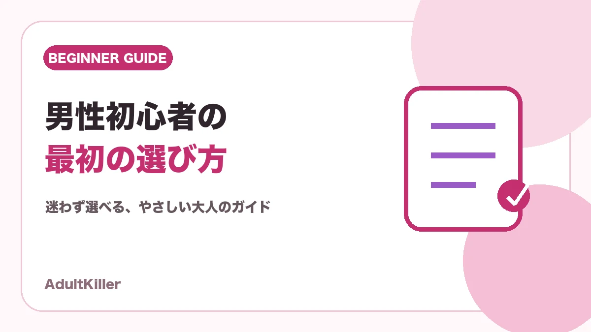 男性初心者が最初のアダルトグッズを選ぶためのガイド画像