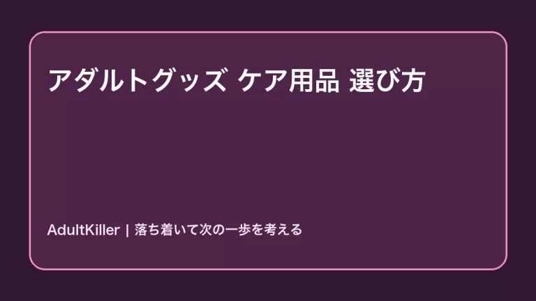 アダルトグッズのケア用品の選び方|初心者向け基本ガイドの内容を示すAdultKillerアイキャッチ
