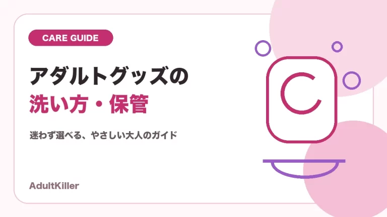 アダルトグッズの洗浄・乾燥・保管手順を示すイラスト