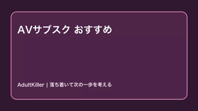 AVサブスクおすすめ2選|失敗しない選び方の内容を示すAdultKillerアイキャッチ