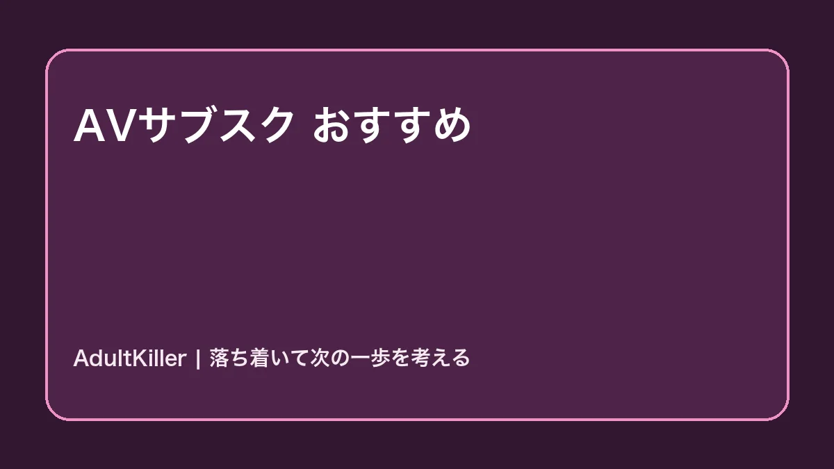 AVサブスクおすすめ2選｜失敗しない選び方の内容を示すAdultKillerアイキャッチ