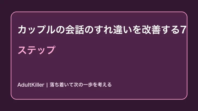 カップルの会話のすれ違いを改善する7ステップの内容を示すAdultKillerアイキャッチ