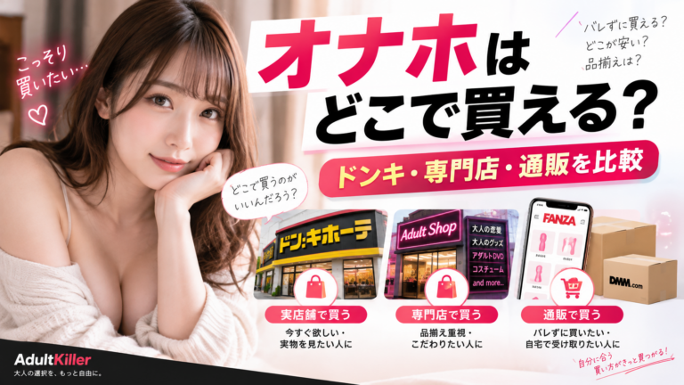 オナホはどこで買えるか実店舗と通販を比較