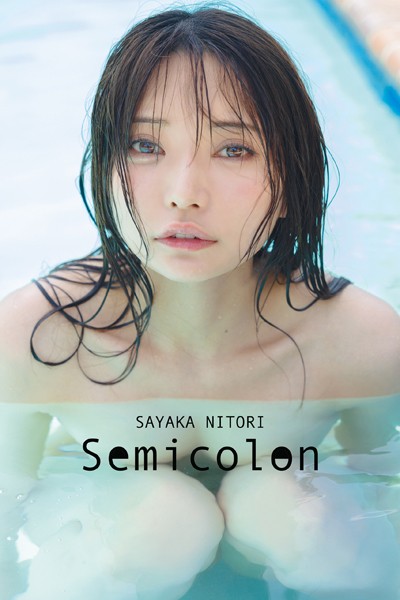 【オールアザー版】似鳥沙也加写真集 Semicolonの公式表紙