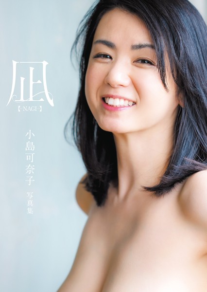 凪 ―NAGI― 小島可奈子写真集の公式表紙