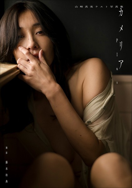 【デジタル限定】山崎真実ラスト写真集 カメリアplusの公式表紙