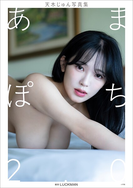 【デジタル限定】天木じゅん写真集 あまぽち2.0の公式表紙