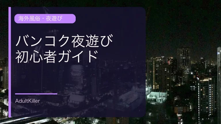バンコク・スクンビットの夜景を背景にした夜遊び初心者ガイドのアイキャッチ