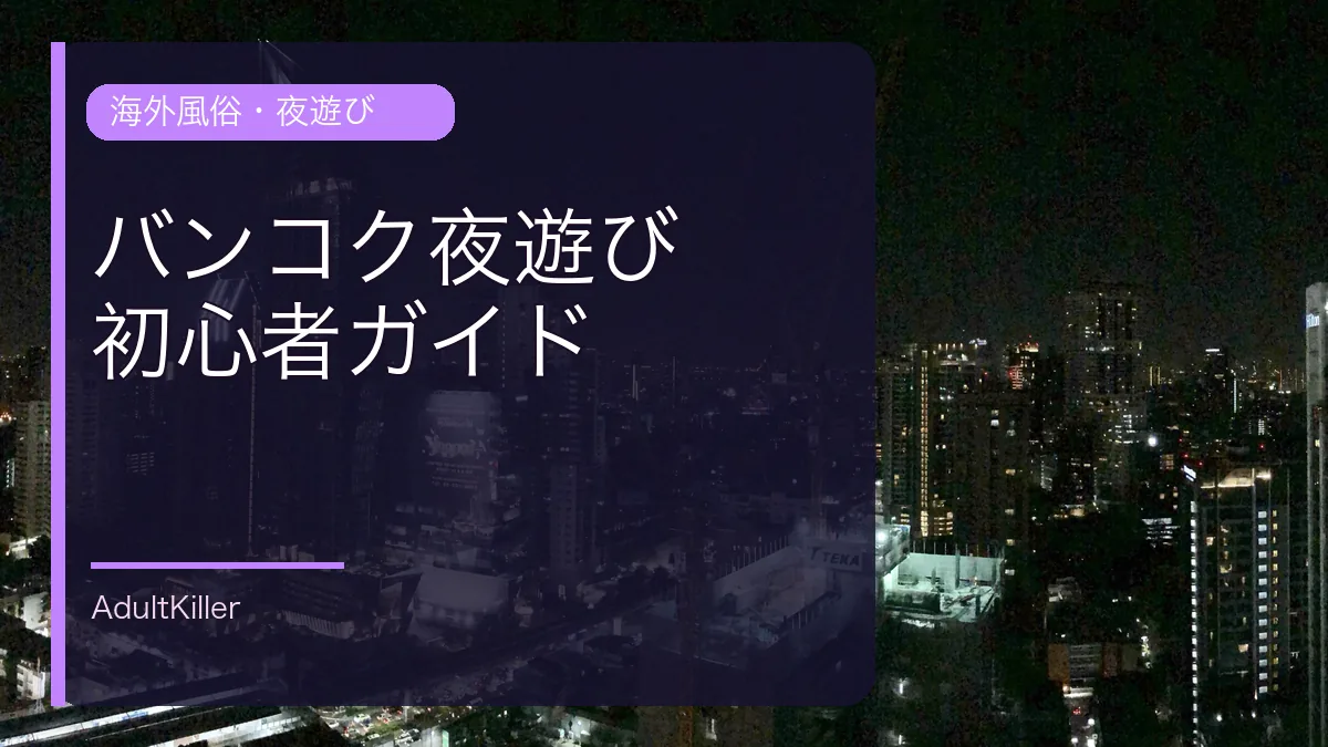 バンコク・スクンビットの夜景を背景にした夜遊び初心者ガイドのアイキャッチ