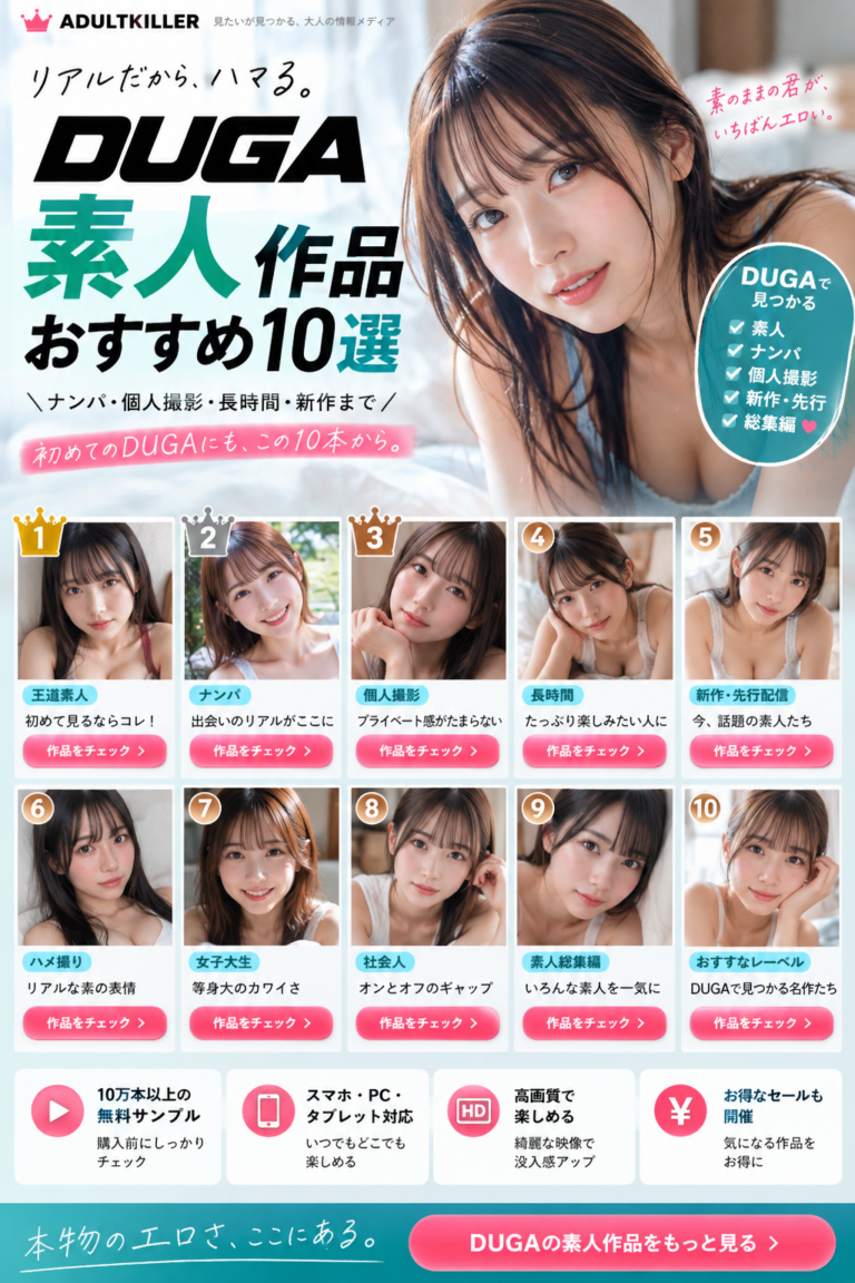 DUGA素人作品おすすめ10選