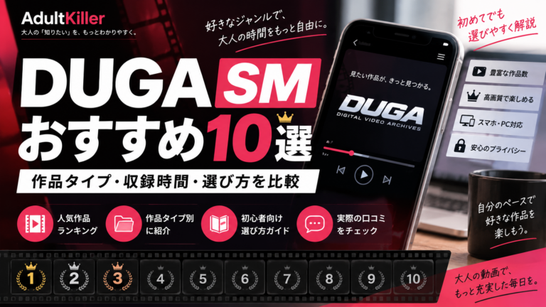 DUGA SMおすすめ10選