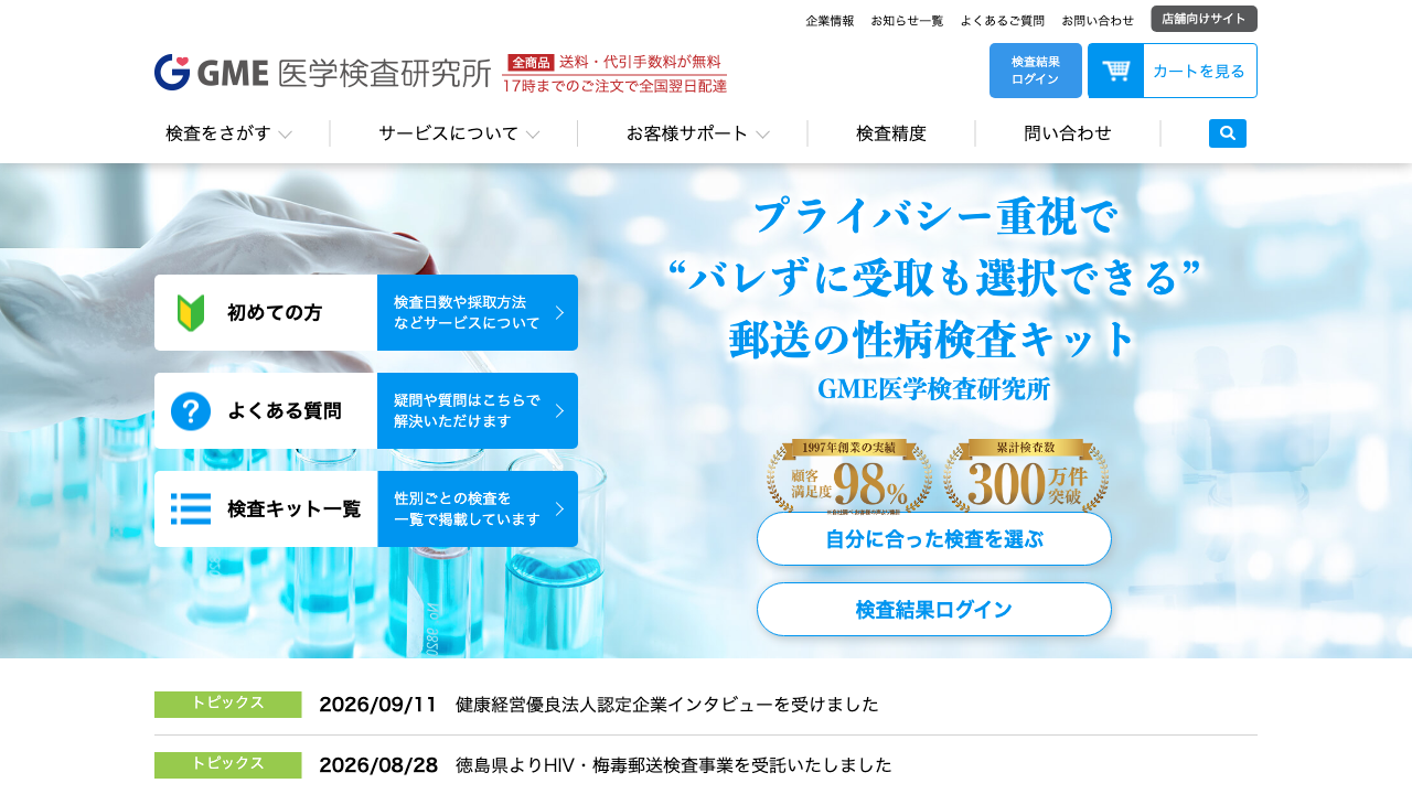 GME医学検査研究所の説明用Visual
