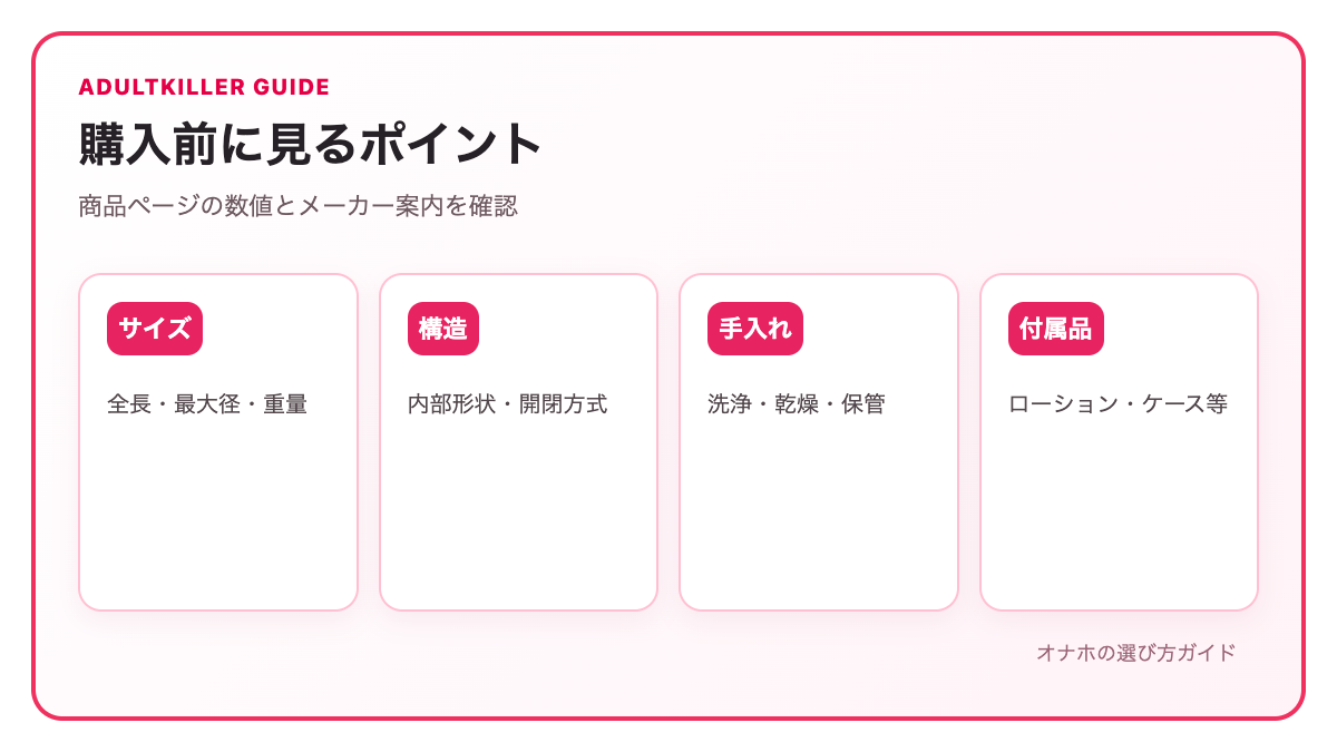 オナホのサイズ・内部構造・手入れの確認ポイント