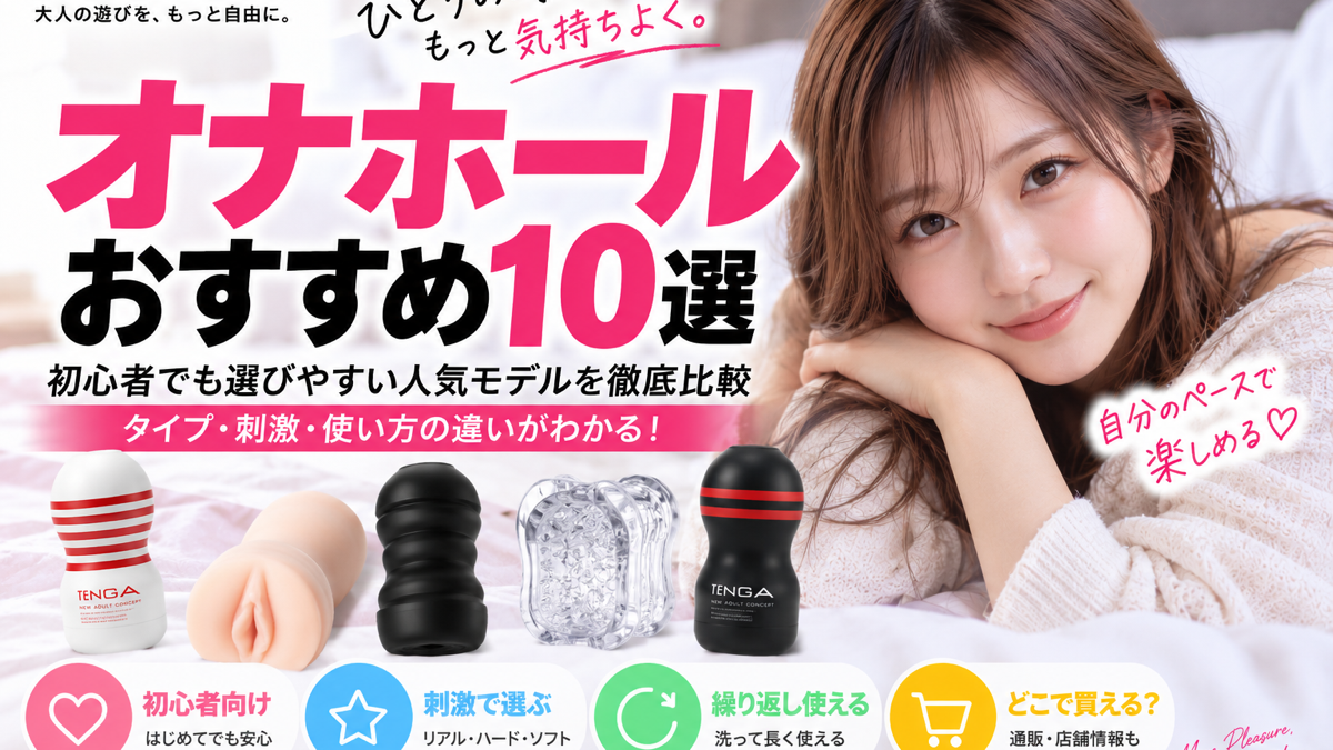 オナホおすすめ10選 初心者向け比較