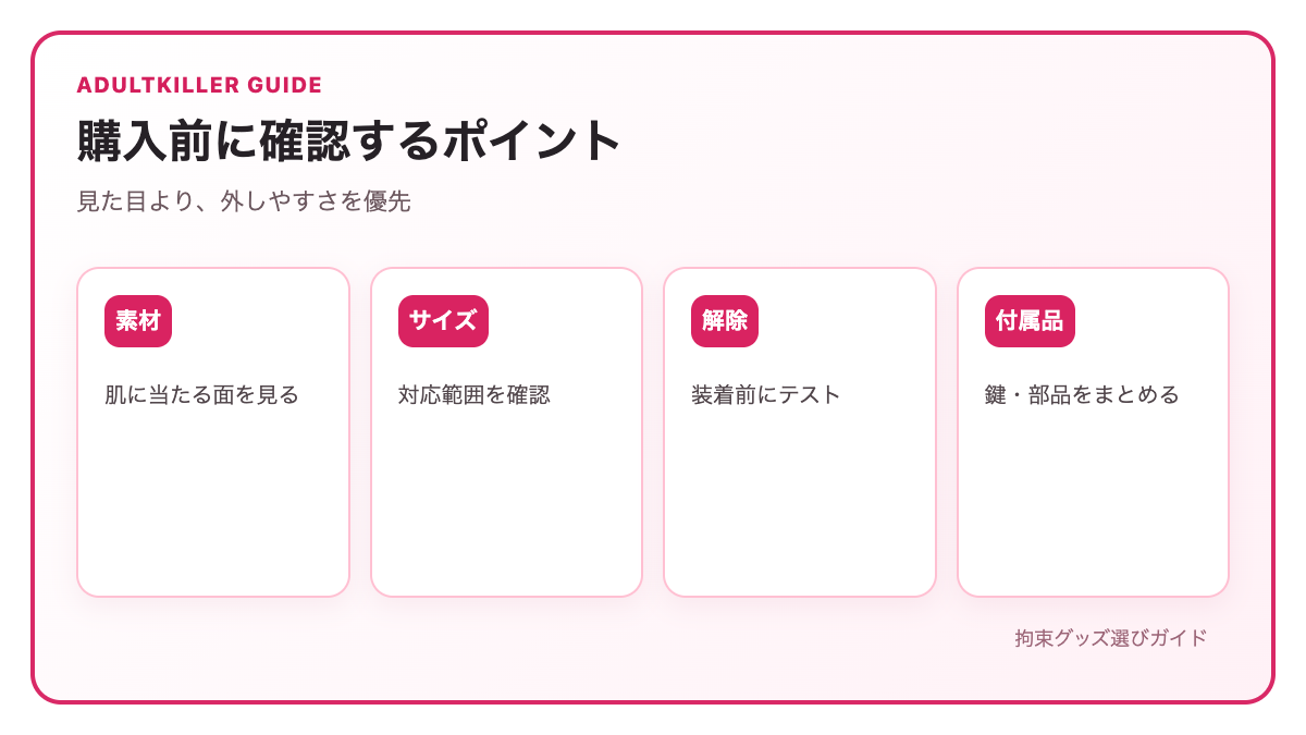 拘束グッズの素材・サイズ・解除方法の確認ポイント
