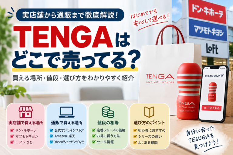 TENGAはどこで売ってる？店舗と通販を比較