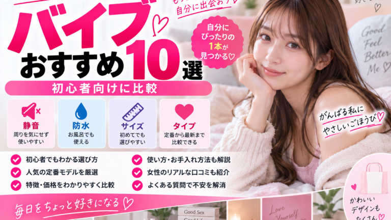 バイブおすすめ10選 初心者向け比較