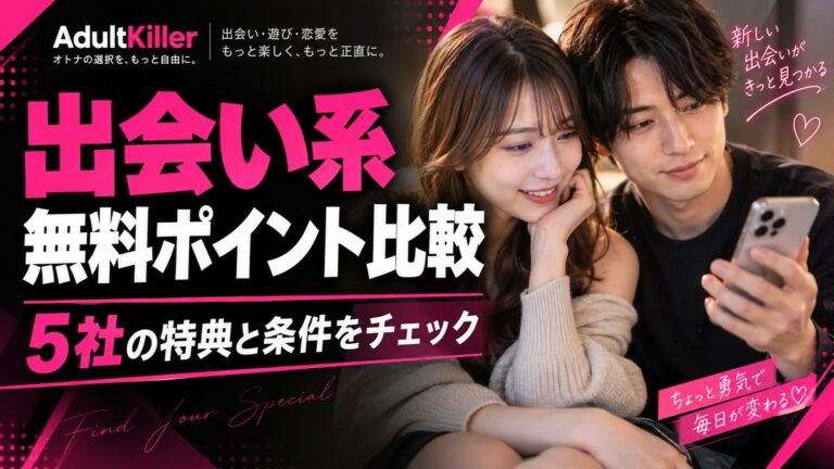 出会い系無料ポイント比較5社のアイキャッチ