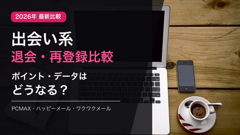 出会い系の退会・再登録とポイントの扱いを比較