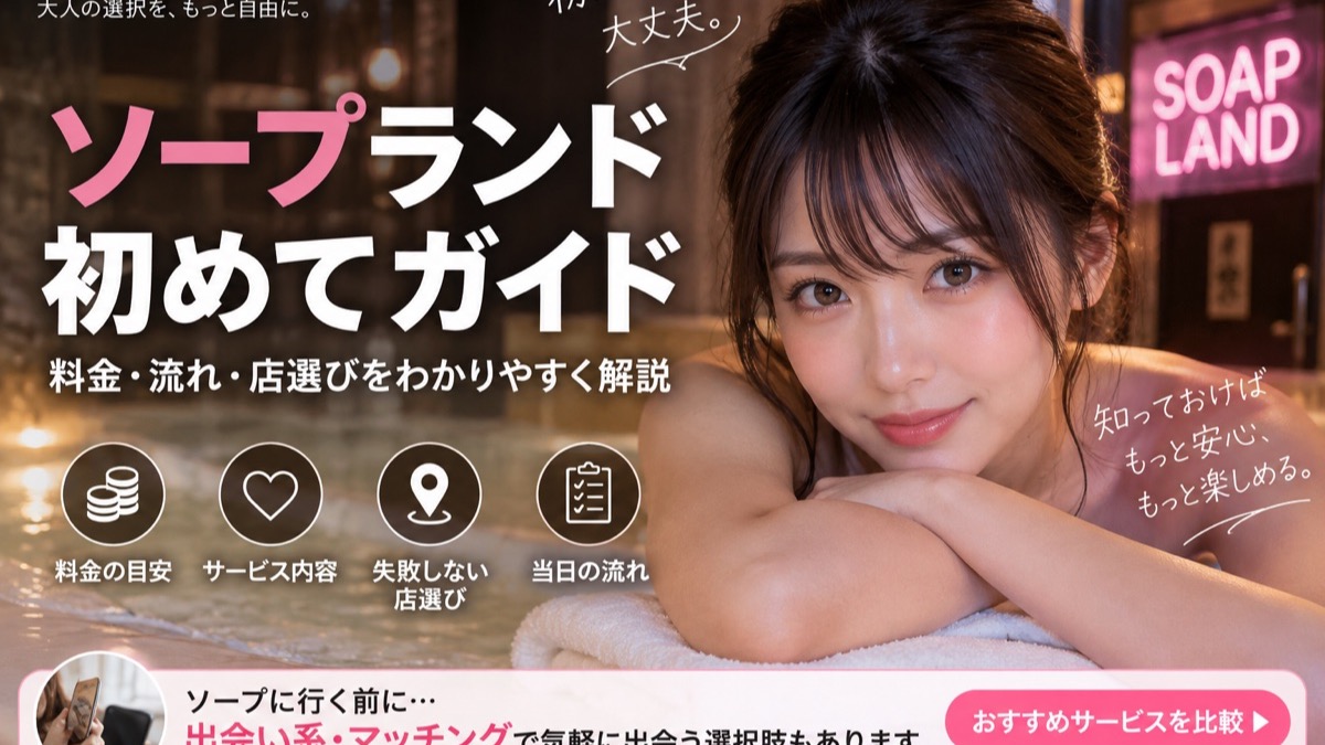 ソープランドを初めて利用する人向けに料金・予約・当日の流れをまとめたガイド