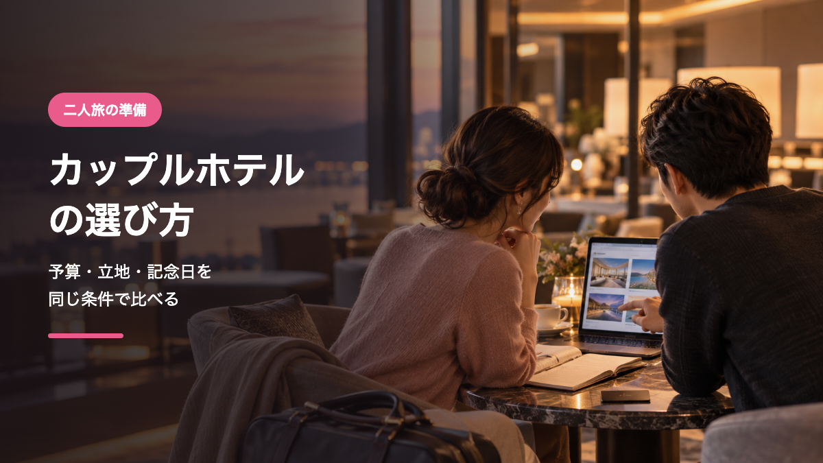 カップルが旅行目的と予算を相談しながらホテルを選ぶイメージ