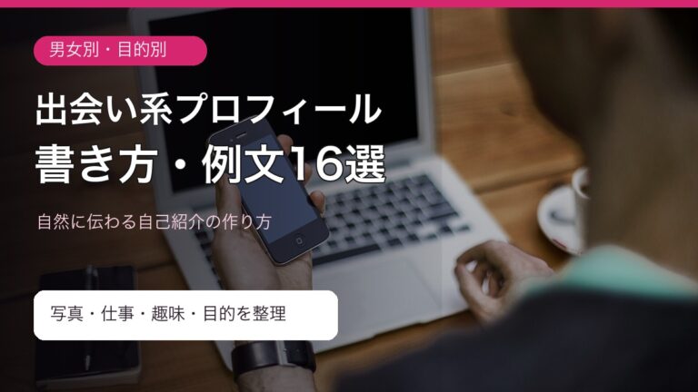 出会い系プロフィールの書き方|男女別例文16選
