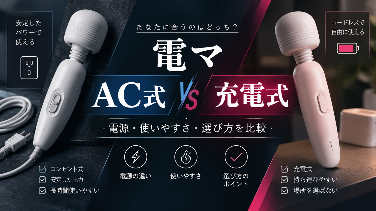 電マAC式と充電式の違いを比較するアイキャッチ