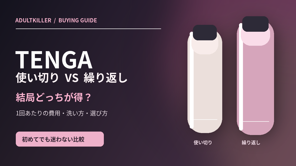 TENGA使い捨てと繰り返しの違い｜どっちがお得？