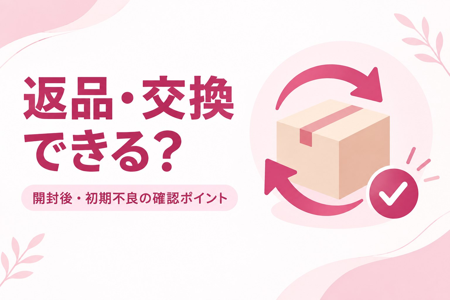 アダルトグッズの返品・交換と開封後・初期不良の確認ポイントを示すアイキャッチ