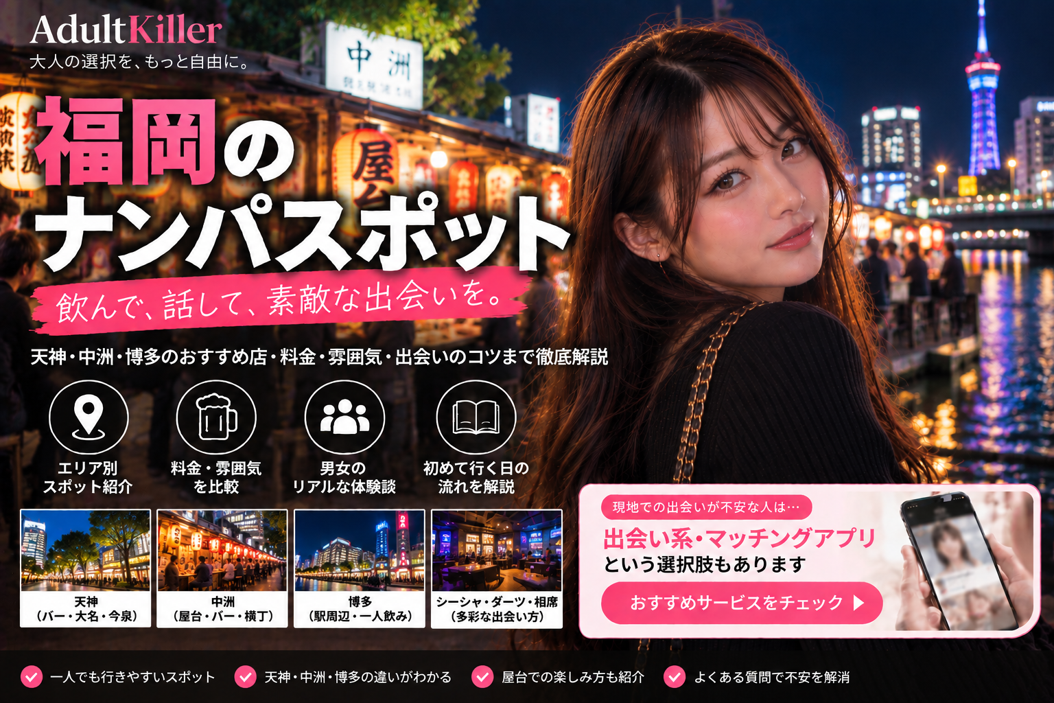 福岡のナンパスポット10選｜一人飲み・交流の場を比較