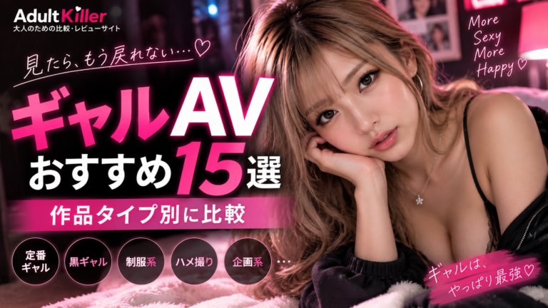 ギャルAVおすすめ15選｜タイプ・出演者で比較