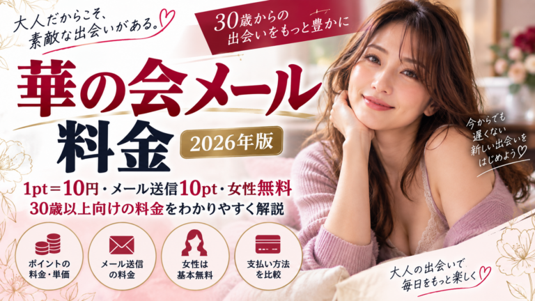 華の会メール料金を解説する記事のアイキャッチ