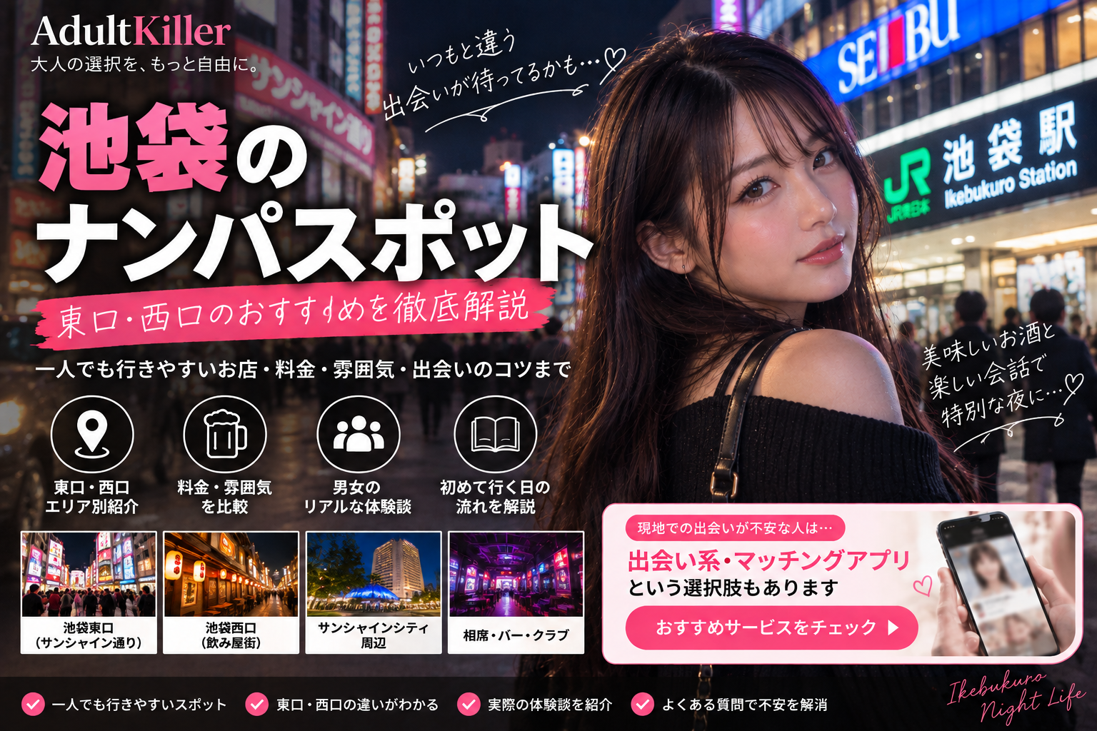池袋のナンパスポット10選｜一人飲み・交流の場を比較