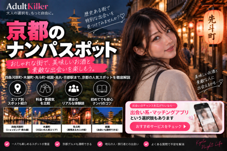 京都のナンパスポット10選｜一人飲み・交流の場を比較