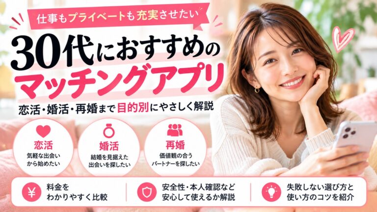30代におすすめのマッチングアプリを恋活・婚活・再婚の目的別に解説するアイキャッチ