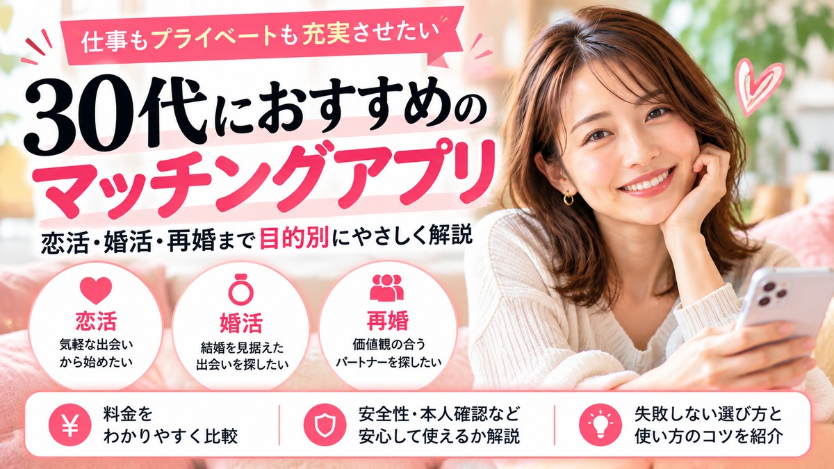 30代におすすめのマッチングアプリを恋活・婚活・再婚の目的別に解説するアイキャッチ