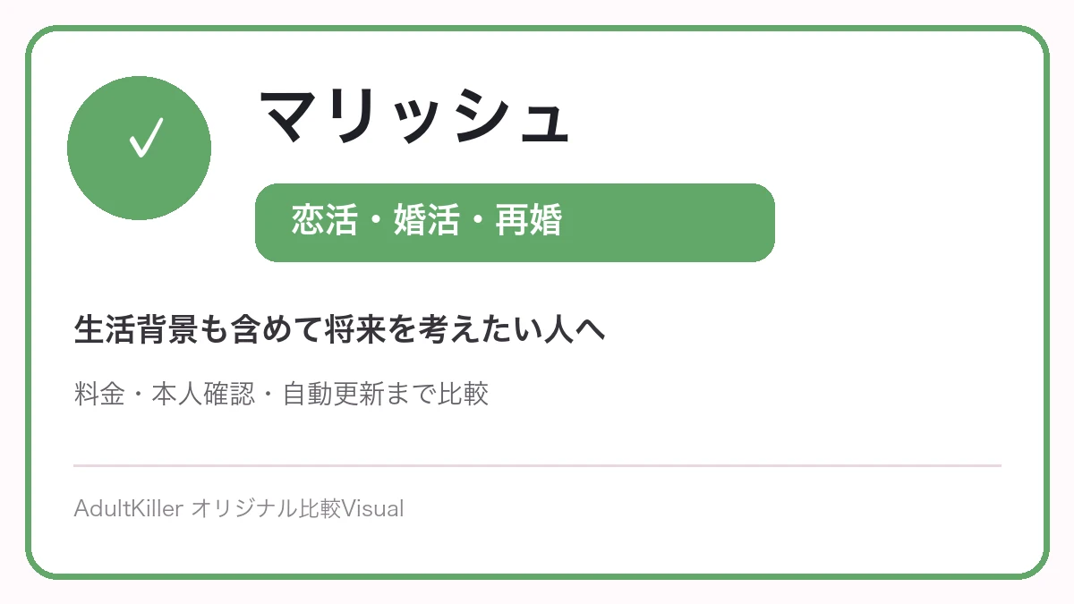 マリッシュの恋活・婚活・再婚という特徴を示すAdultKillerオリジナル図