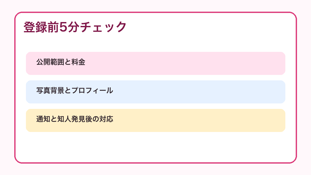 マッチングアプリ登録前の身バレ対策チェック