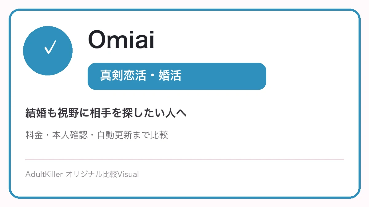 Omiaiの真剣恋活・婚活という特徴を示すAdultKillerオリジナル図