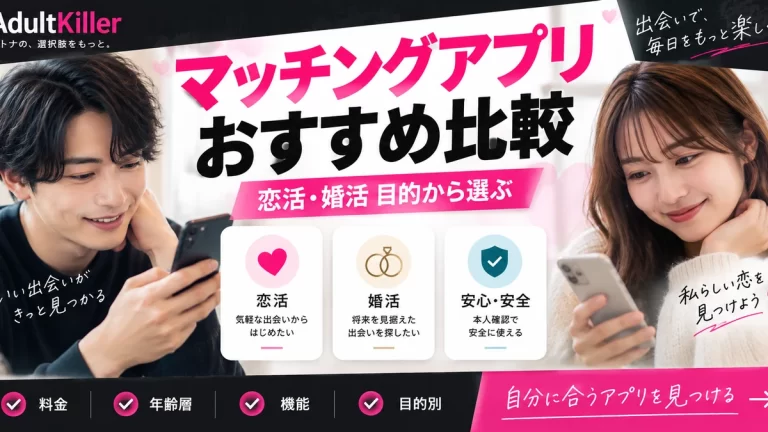 マッチングアプリおすすめ5選の比較アイキャッチ