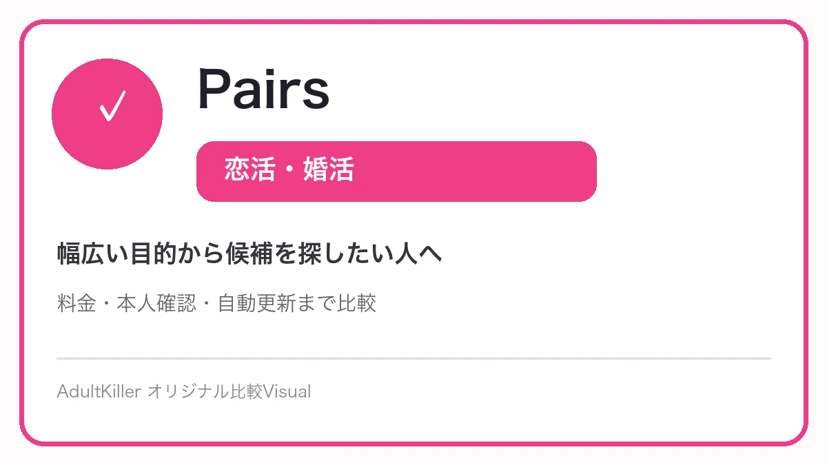 Pairsの恋活・婚活という特徴を示すAdultKillerオリジナル図