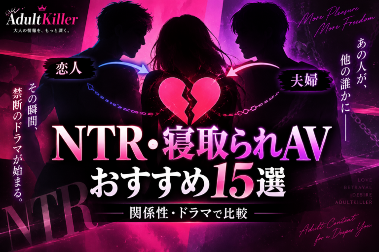 NTR・寝取られAVおすすめ15選｜関係性・ドラマで比較